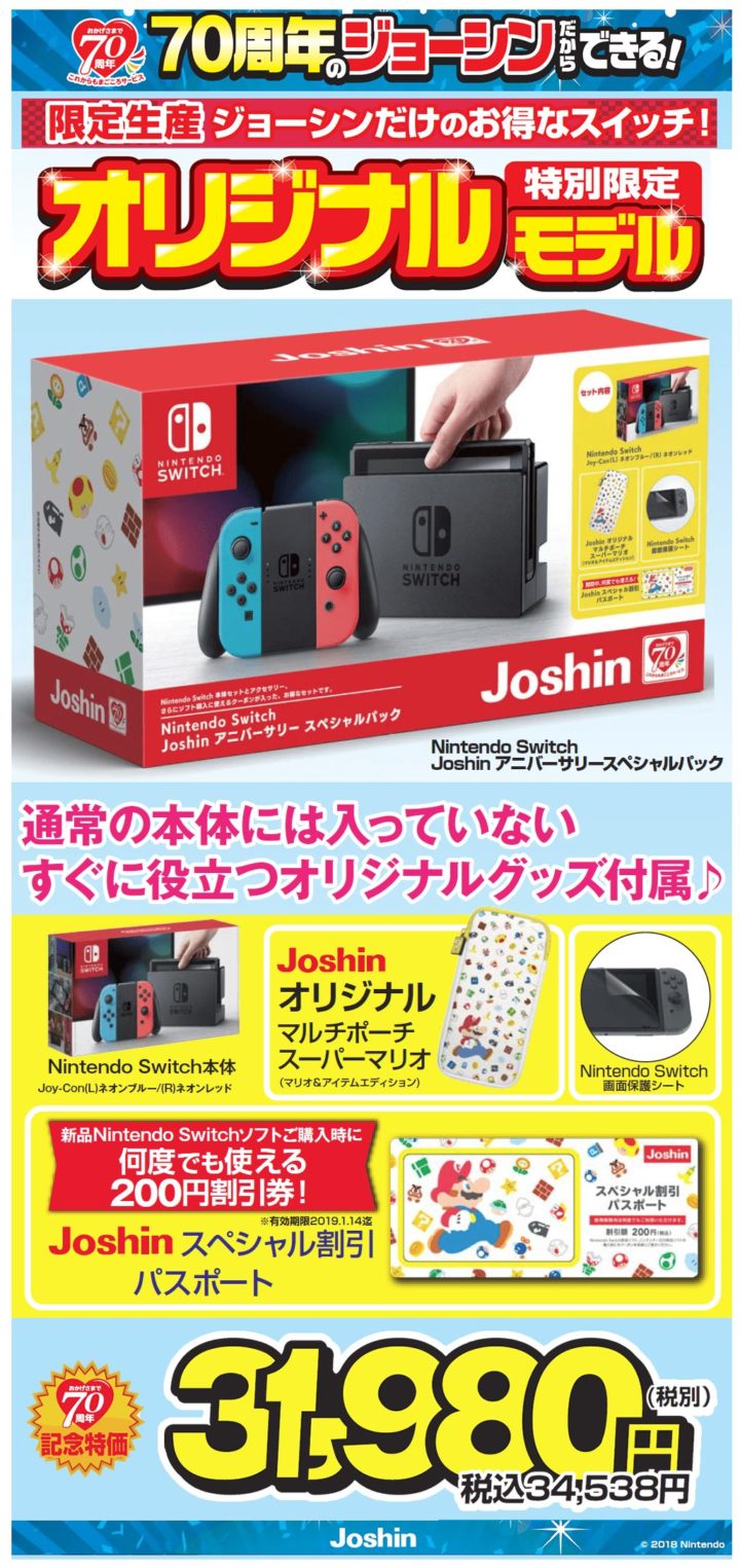 Nintendo Switch Joshinアニバーサリースペシャルパック』発売 