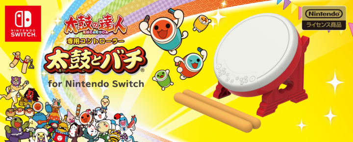 HORI「太鼓とバチ for Nintendo Switch」は色々と改善が図られている 