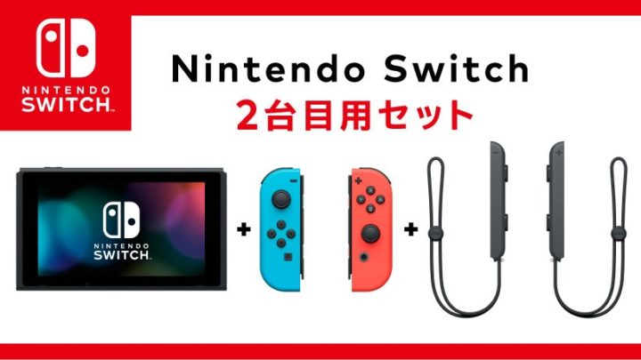 ドックなしの『Nintendo Switch 2台目用セット』が発売！！！│SWITCH速報