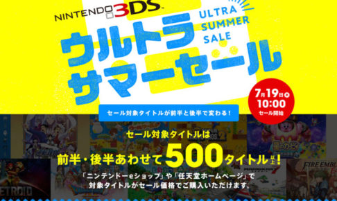 いよいよ今週木曜から ニンテンドー3ds ウルトラサマーセール 前半 284本割引開始 Switch速報