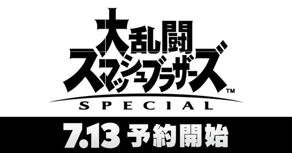 Switch『スマブラ SP』明日7月13日から予約開始！ 店頭ではファイター 