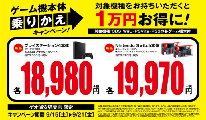 ゲオ浦安猫実で対象機種持ち込みでps4 Nintendoswitchが１万円お得に購入できるぞ Switch速報