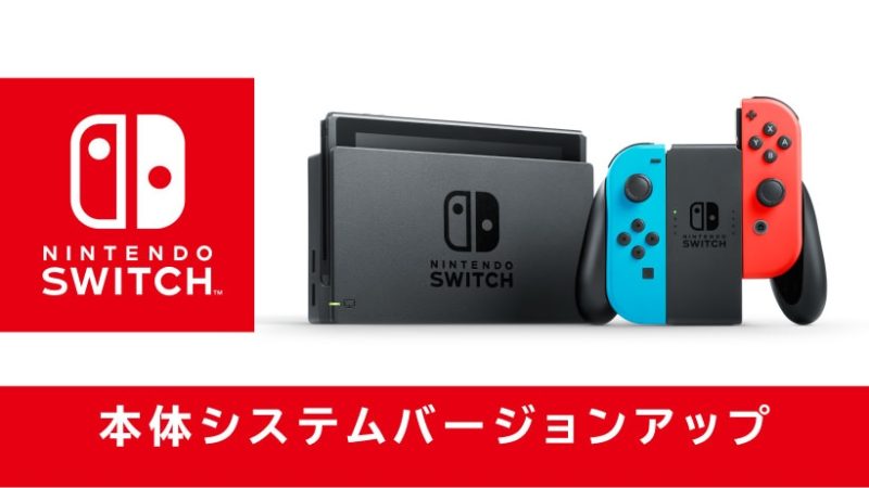 Nintendo Switch 本体更新12.0.3の配信が見合わせ‥ネットワークが 