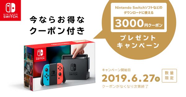 3000円DLクーポン付きNintendo Switchが発売！これって‥新型のフラグ 