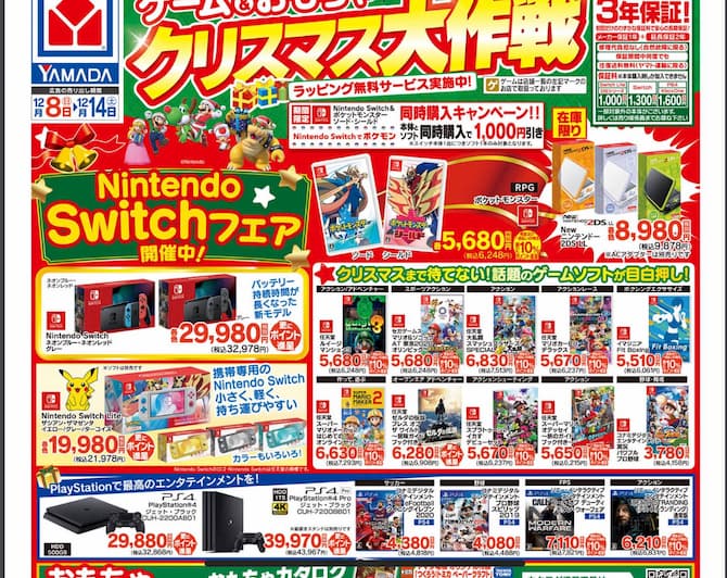 ヤマダ電機のクリスマスセール Nintendo Switchフェアのチラシ│SWITCH速報