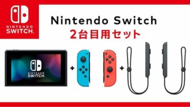 ｢Nintendo Switch 2台目セット｣の販売って終了したの？ SWITCH速報