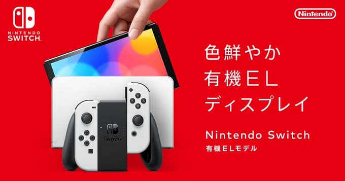Nintendo Switch（有機ELモデル）映像公開！2021年10月8日 37,980円 