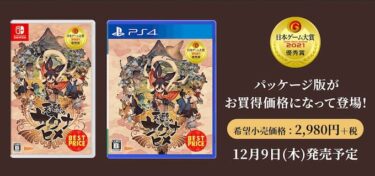 『天穂のサクナヒメ』廉価版12月9日発売！4980円→2980円に