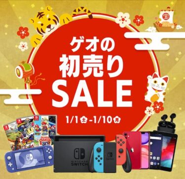 ゲオの正月セール ラインナップ発表 Switch速報