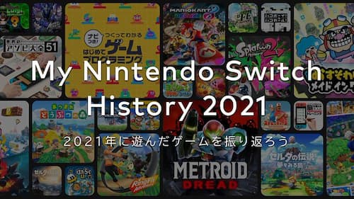2021年のSwitchプレイ時間が見られるMy Nintendo Switch History 2021 