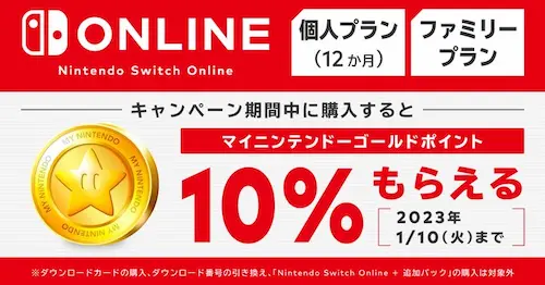 「Nintendo Switch Online」12か月利用券を購入で10％分のゴールドポイントもらえる
