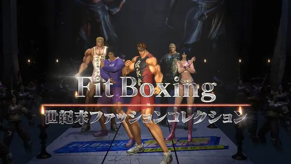 『Fit Boxing 北斗の拳』最新PV「世紀末ファッションコレクション」公開