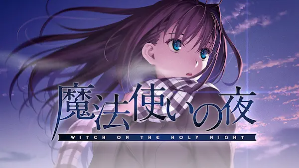 TYPE-MOONビジュアルノベル『魔法使いの夜』移植版が本日発売！