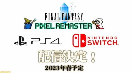 FFピクセルリマスター』2023年春発売！限定特装版お値段33,000円 
